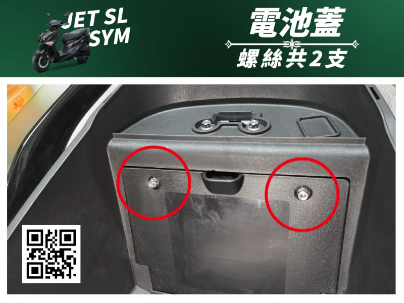 SYM JET SL 專用 電池蓋/電瓶蓋強化白鐵螺絲組(2顆)