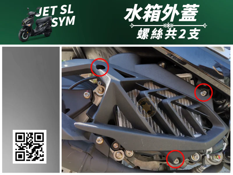 SYM JET SL 專用 水箱外蓋/水箱護罩強化白鐵螺絲組(3顆/鍍黑)