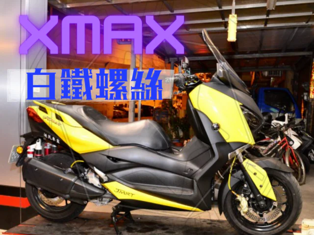 XMAX 全車螺絲 白鐵