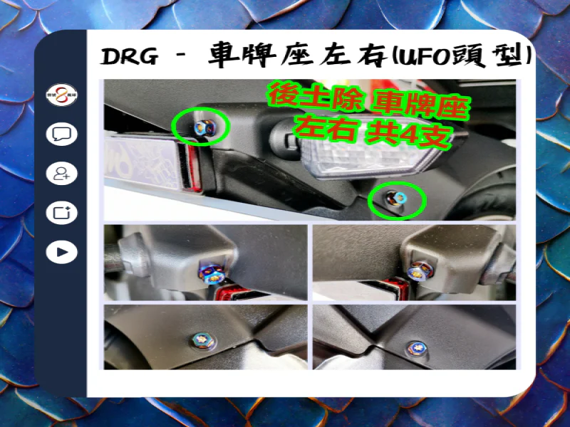 SYM DRG(一代) 車牌左右固定「鍍黑」不鏽鋼螺絲組(4顆)