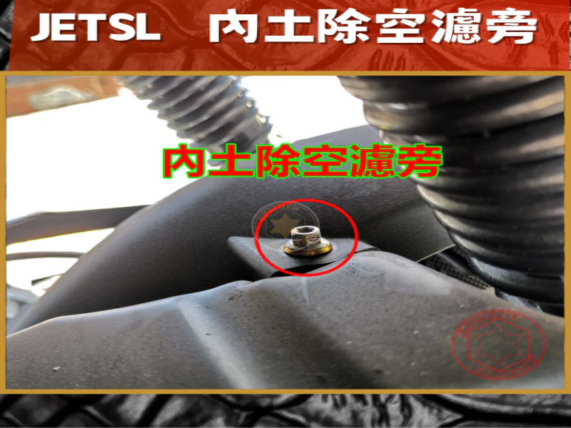 SYM JET SL 專用 內土除/空濾旁強化白鐵螺絲組(1螺絲+1墊片)