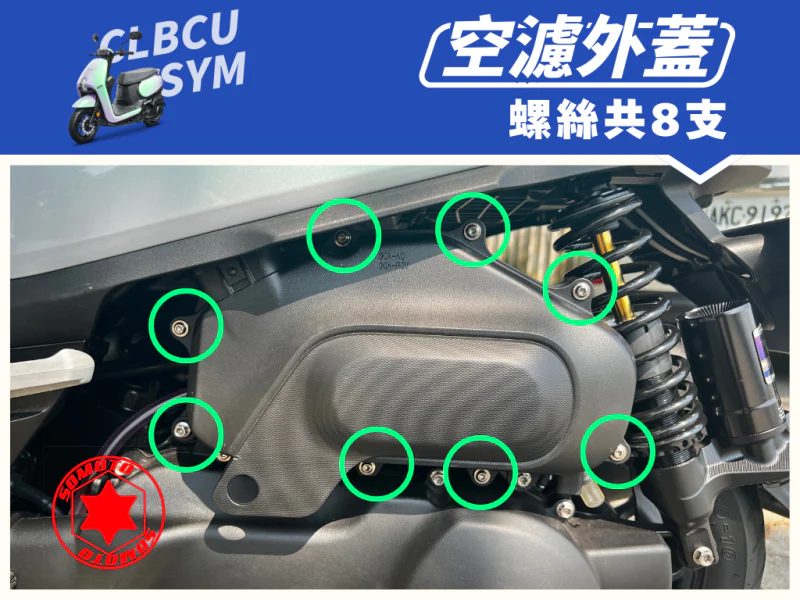 SYM CLBCU 蜂鳥 空濾外蓋強化白鐵螺絲組(8顆)