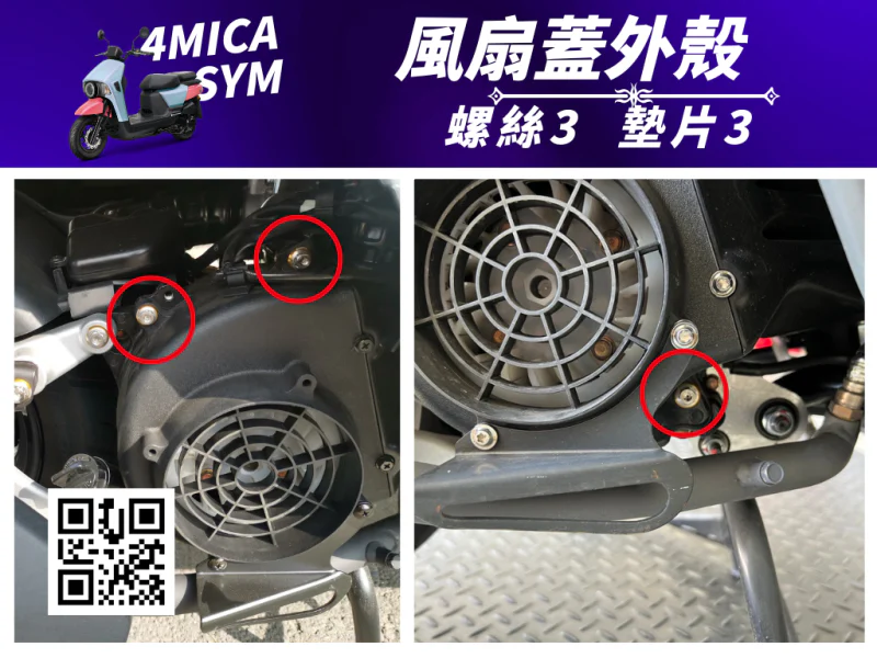 SYM 4MICA 風扇蓋外殼「全燒鈦」螺絲+白鐵墊片組(3螺3墊)