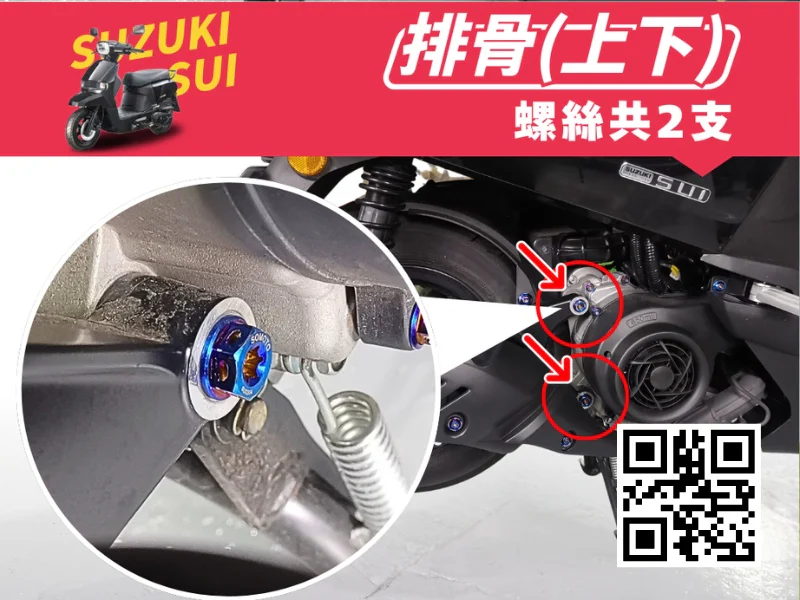 SUZUKI SUI 引擎吊架(排骨)強化白鐵螺絲組(鍍燒鈦)