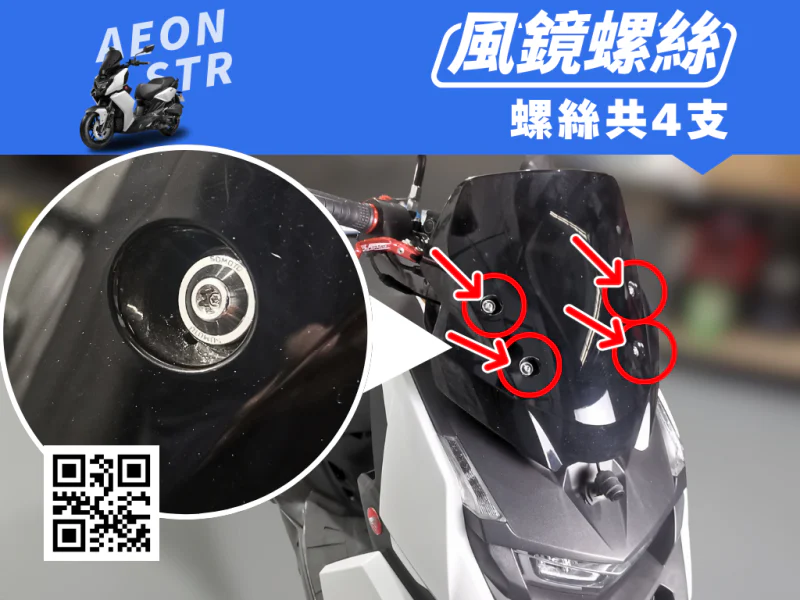 宏佳騰 AEON STR 風鏡強化白鐵螺絲組