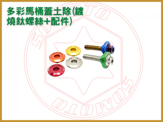 多彩馬桶蓋土除(鍍燒鈦螺絲+配件)