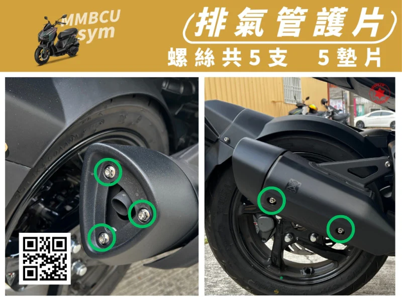 SYM MMBCU 曼巴 專用 排氣管護片/防燙蓋固定強化白鐵螺絲組(5螺絲+5墊片/鍍黑)