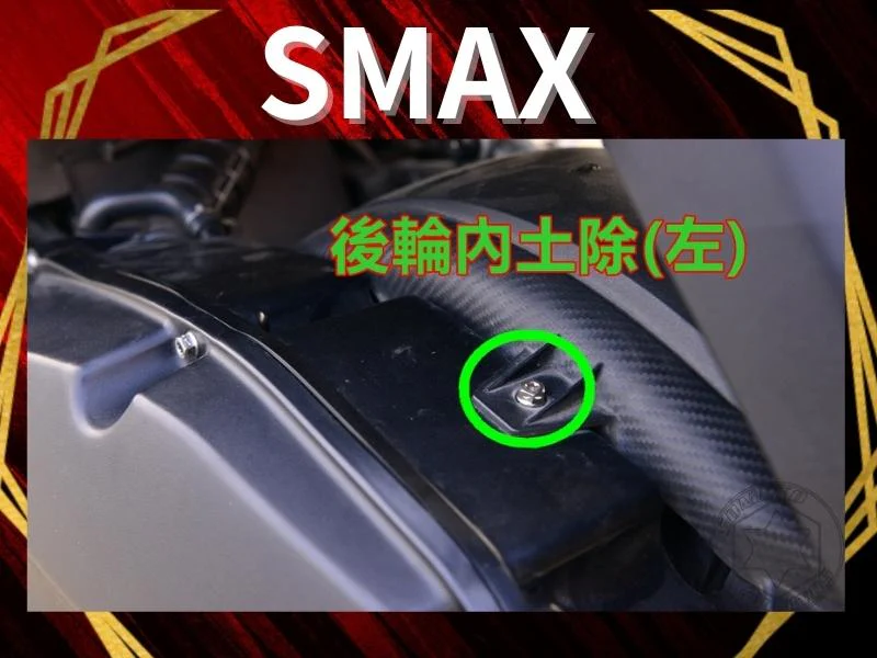SMAX後輪內土除(左)