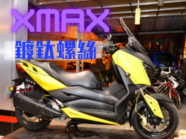 XMAX 全車螺絲 白鐵鍍鈦