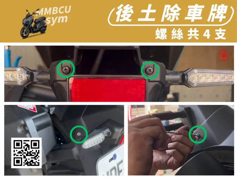 SYM MMBCU 曼巴 後土除車牌左右/後牌板固定強化白鐵螺絲組(4顆)