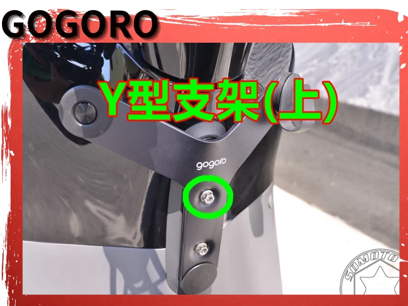 GOGORO S2 Y型支架上方