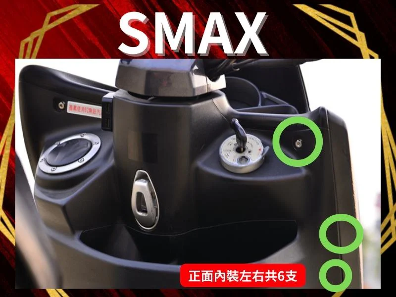 SMAX正面內裝