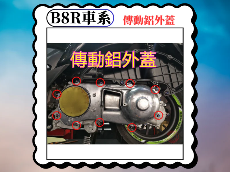 B8R 車系專用 傳動鋁外蓋/傳動箱內蓋固定鍍黑螺絲組(10顆)