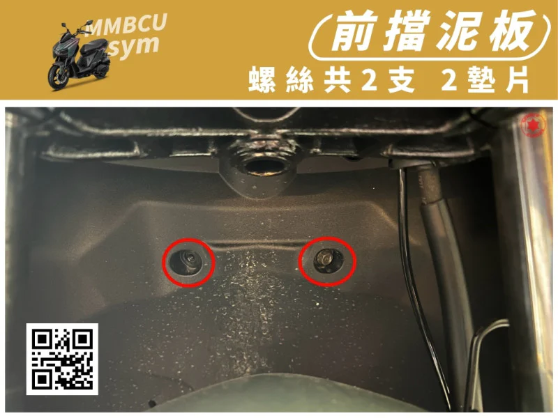 SYM MMBCU 曼巴 專用 前輪上後擋泥板/前內土除強化白鐵螺絲組(2螺絲+2墊片/鍍黑)