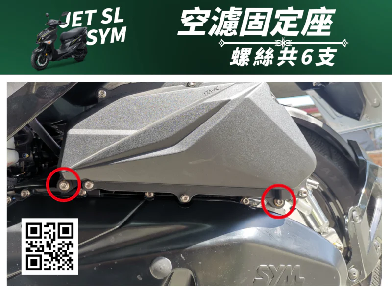 SYM JET SL 專用 空濾箱固定座強化白鐵螺絲組(2螺絲+2墊片/全鍍燒鈦)