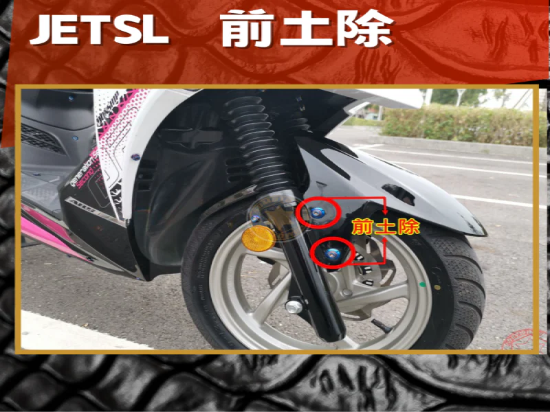 SYM JET SL 專用 前土除/前擋泥板強化白鐵螺絲組(4螺絲+4墊片/鍍黑)