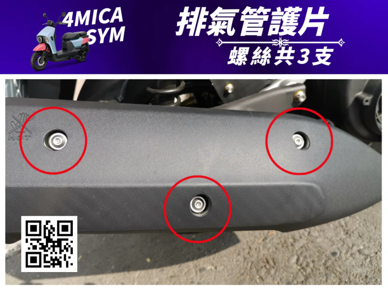 SYM 4MICA 排氣管護片/防燙蓋固定鍍燒鈦螺絲組(3顆)