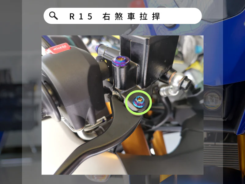 R15 右煞車拉捍 (白鐵)