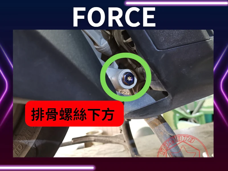 FORCE排骨下螺絲