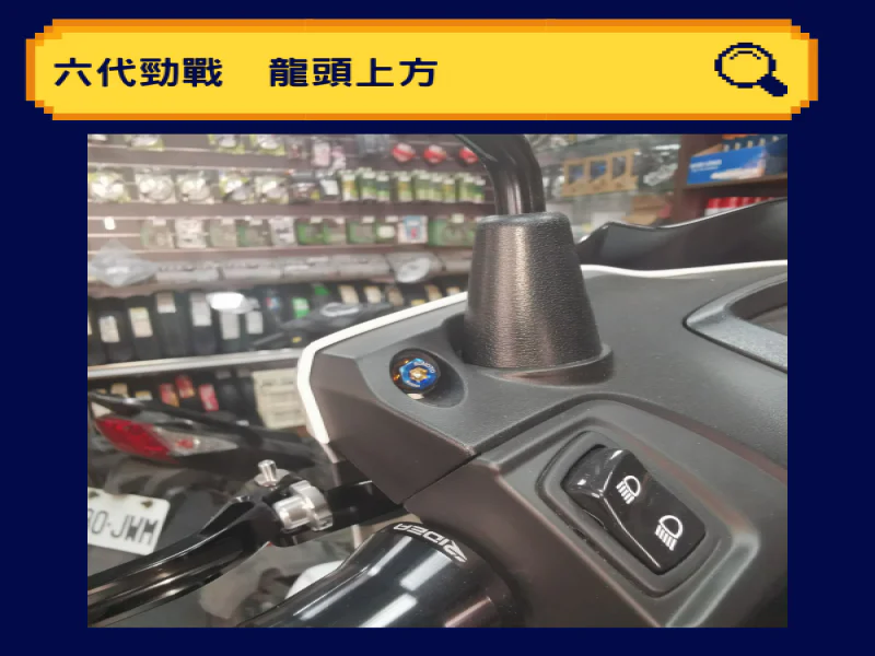 六代勁戰 Gryphus 專用 龍頭上方/儀表護蓋固定 UFO 黑色精品螺絲組(2顆)