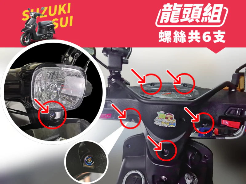 SUZUKI SUI 龍頭強化白鐵螺絲組(鍍黑)