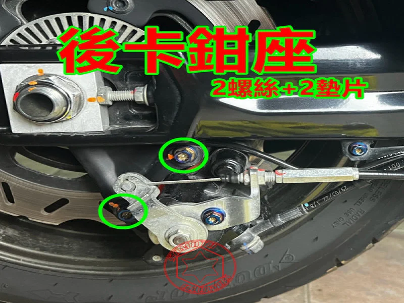 SYM Maxsym TL508 後卡鉗座/卡鉗固定「鍍黑」螺絲鋁墊組(2螺2墊)