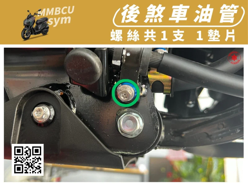 SYM MMBCU 曼巴 專用 後煞車油管/支架固定強化白鐵螺絲組(1螺絲+1墊片/全鍍燒鈦)