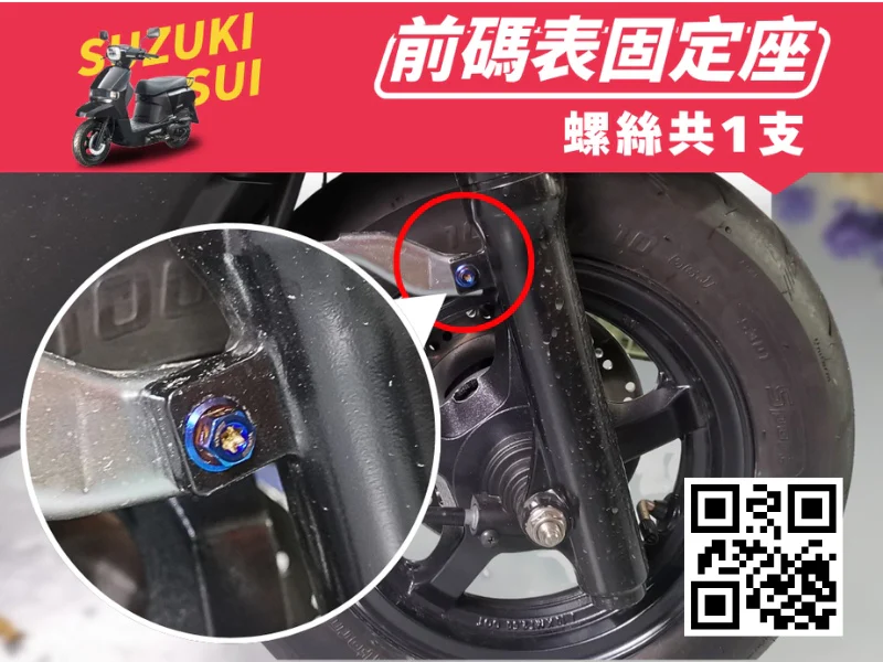 SUZUKI SUI 前叉油管/碼表線固定座強化白鐵螺絲(鍍燒鈦)