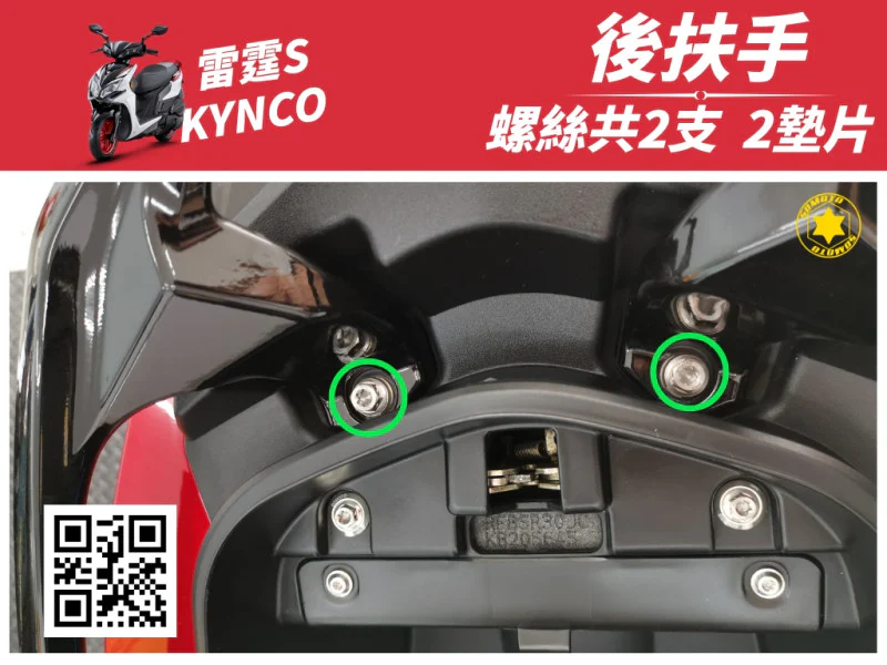 雷霆S 後扶手 《墊片》