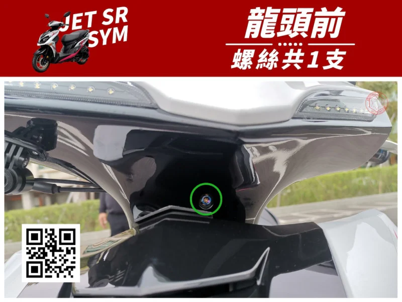 SYM JET SR 龍頭前(龍頭前方) 專用 UFO飛碟頭 鍍黑螺絲 (1顆入)
