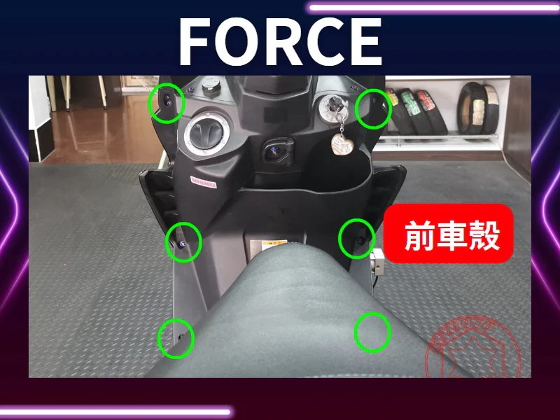 FORCE前車殼