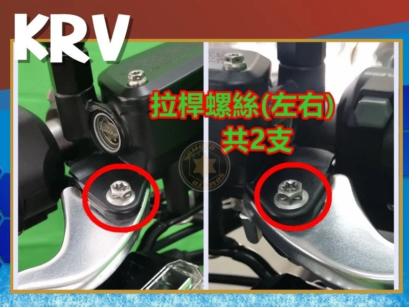 KRV煞車拉桿螺絲
