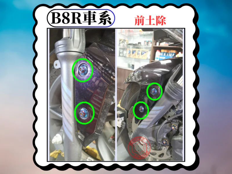 B8R 車系專用 前土除/前擋泥板固定鍍黑螺絲組(4顆)