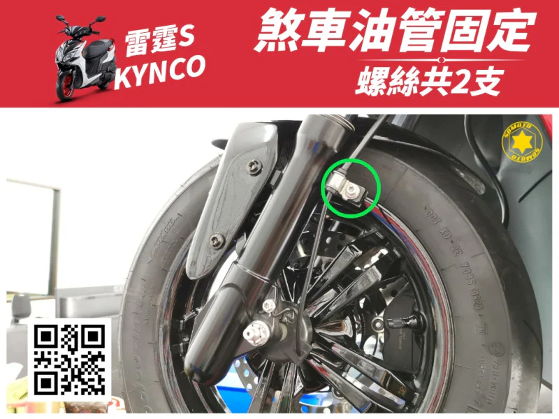雷霆S 煞車油管固定
