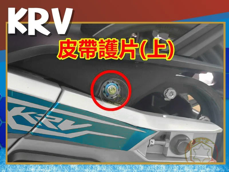 KRV皮帶護片(上)螺絲