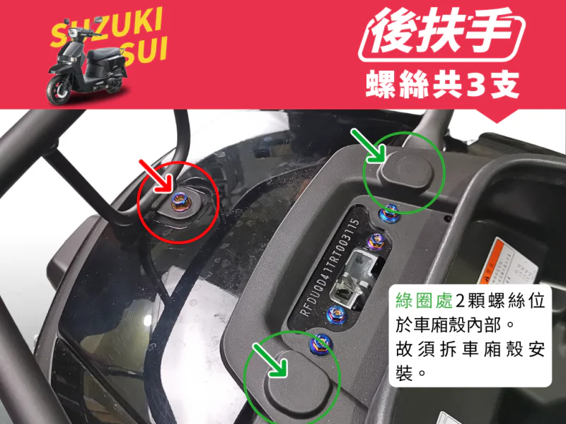 SUZUKI SUI 後扶手強化白鐵螺絲組(鍍黑)