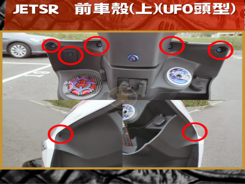 SYM JET SR 前車殼(上) 專用 鍍燒鈦螺絲懶人包 (7顆入)