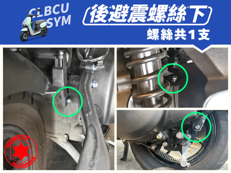 SYM CLBCU 蜂鳥 後避震器下座強化白鐵螺絲(1顆/鍍黑)
