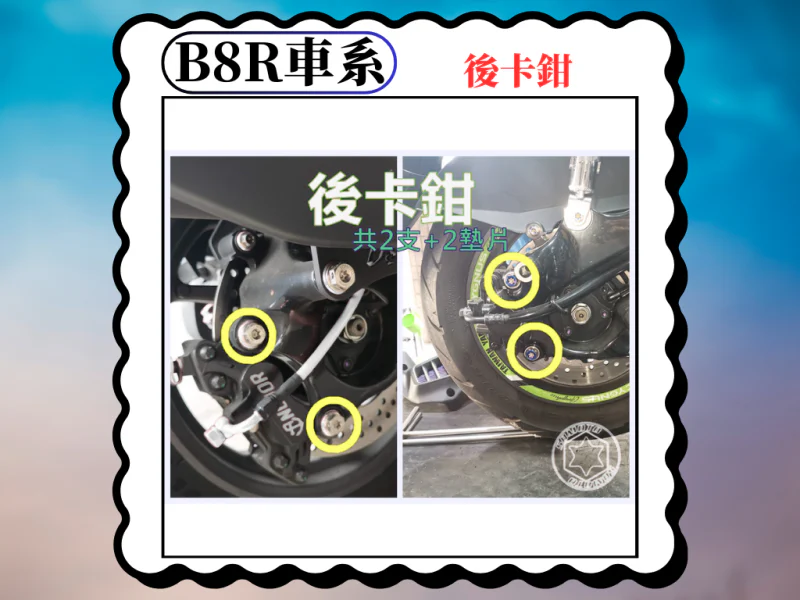 B8R 車系專用 後煞車卡鉗固定鍍燒鈦螺絲組