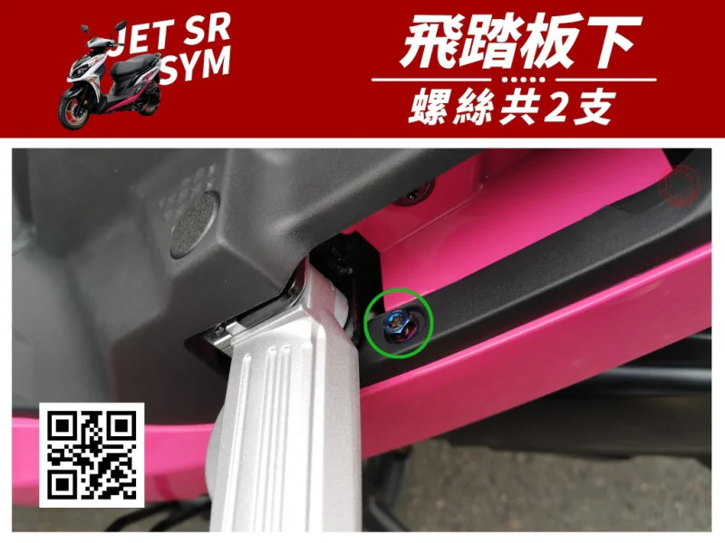 SYM JET SR 飛踏板下(側裙底部) 專用 UFO飛碟頭 白鐵不鏽鋼螺絲組 (2顆入)