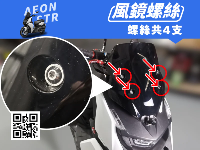 宏佳騰 AEON STR 風鏡強化白鐵螺絲組(4顆/鍍黑)