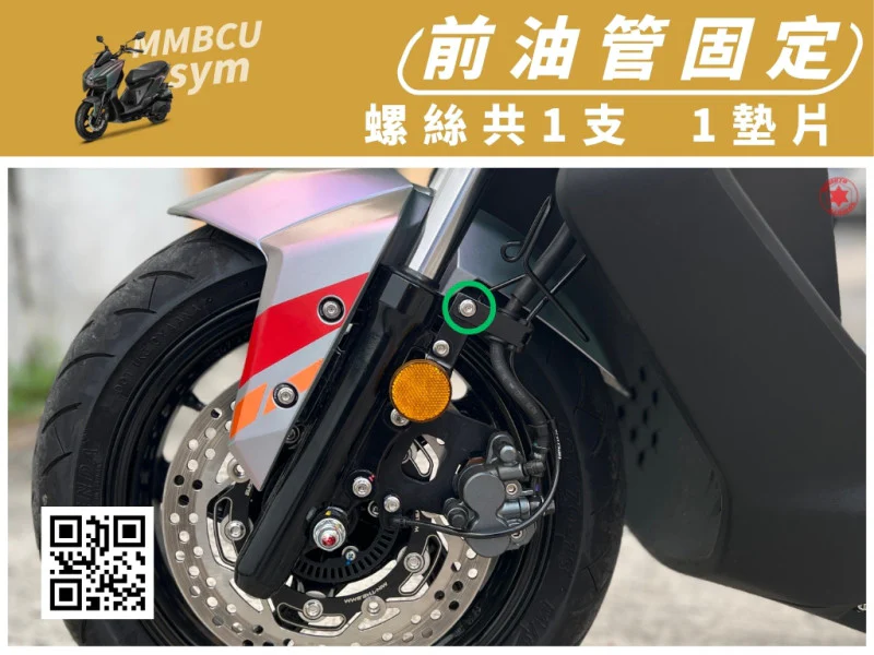 SYM MMBCU 曼巴 專用 前油管固定/煞車線支架強化白鐵螺絲組(1螺絲+1墊片/鍍黑)