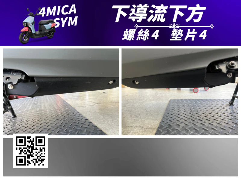 SYM 4MICA 下導流下方鍍黑螺絲+墊片組(4組入)