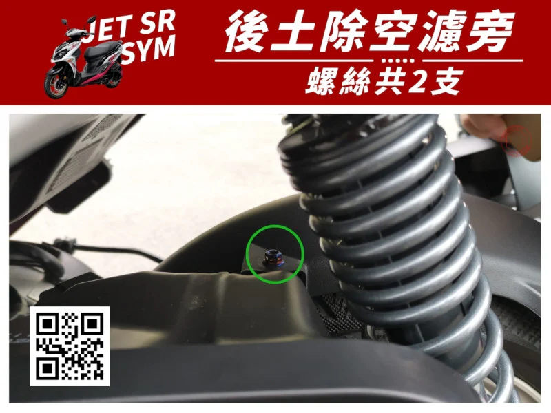 SYM JET SR 內土除空濾旁 專用 鍍燒鈦螺絲 (1顆入)