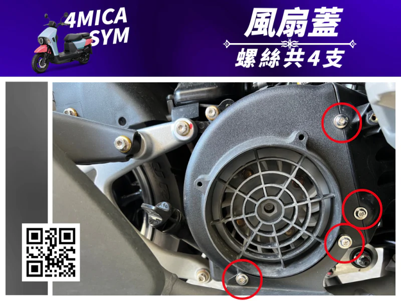 SYM 4MICA 風扇蓋固定白鐵螺絲組(4顆全配)