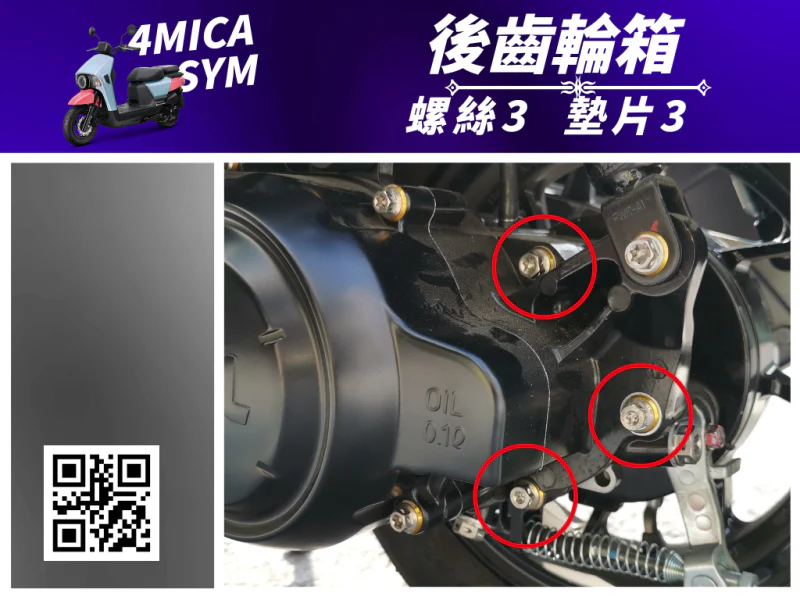 SYM 4MICA 後齒輪箱固定「全燒鈦」螺絲+白鐵墊片組(3螺3墊)