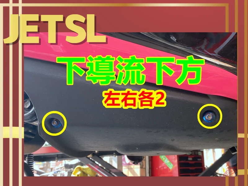SYM JET SL 專用 下導流下方強化白鐵螺絲組(4螺絲+4墊片/鍍黑)