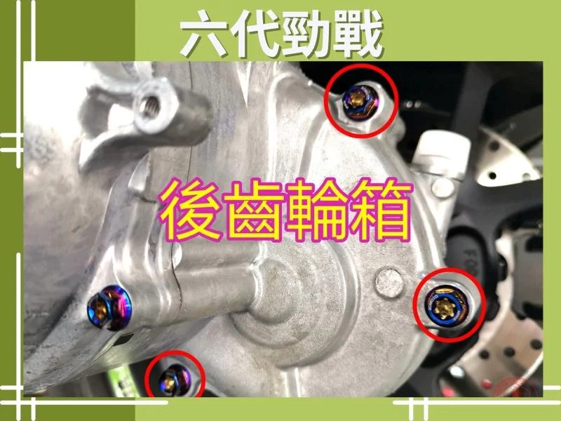 六代勁戰齒輪油箱