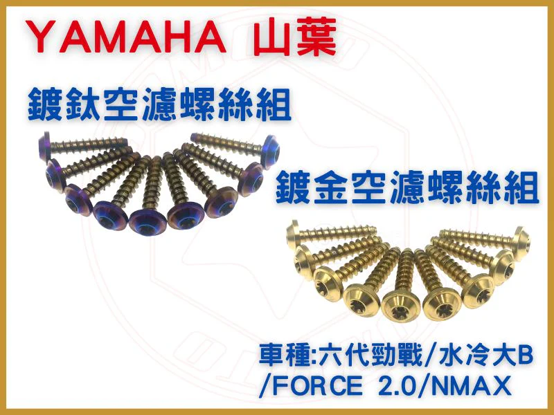 YAMAHA山葉 六代勁戰/水冷大B/FORCE2.0/NMAX 空濾鐵板牙螺絲(鍍鈦/鍍金)