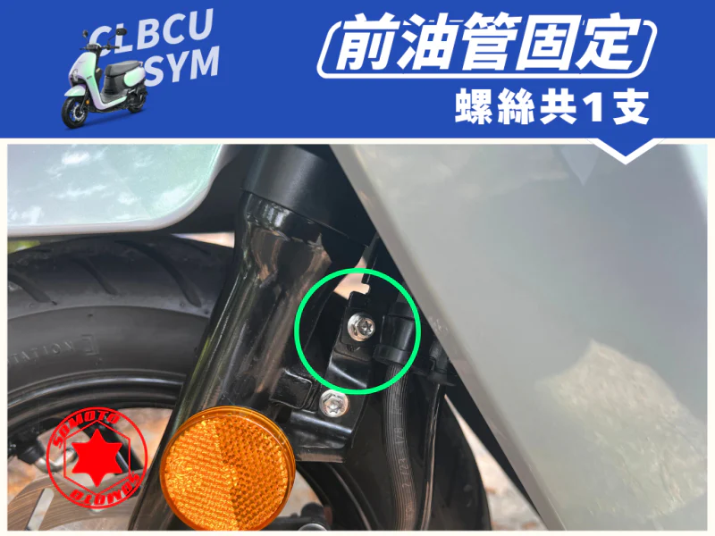 SYM CLBCU 蜂鳥 前油管固定強化白鐵螺絲(1顆/鍍黑)